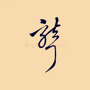 聾