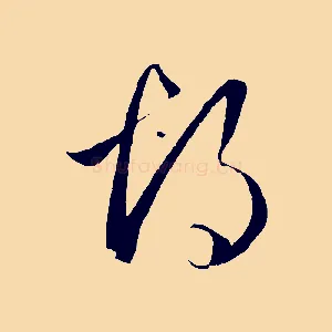 胡