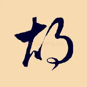 胡