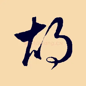 胡