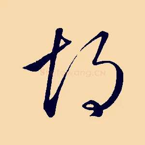 胡