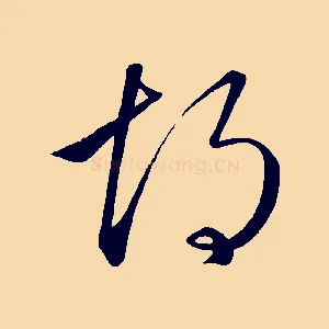 胡