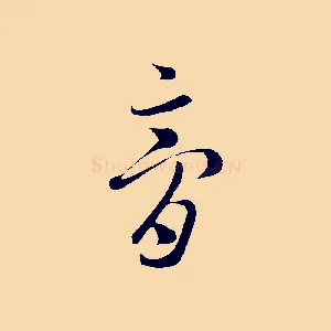 膏