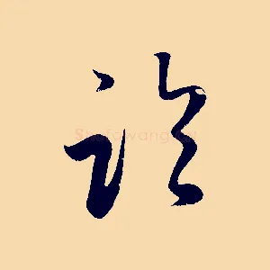 臨