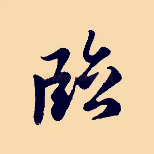臨
