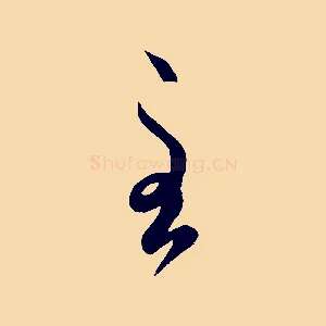 至