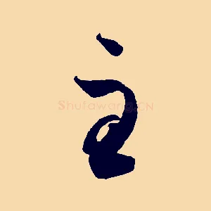 至