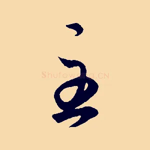 至