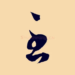 至