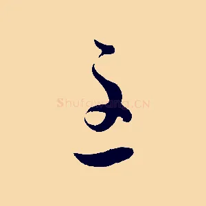 至