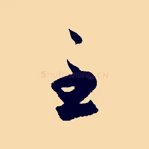 至