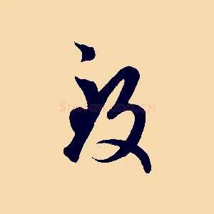 致