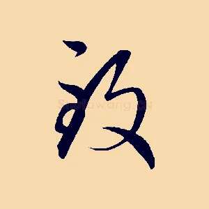 致