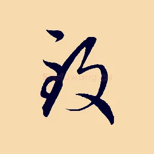 致