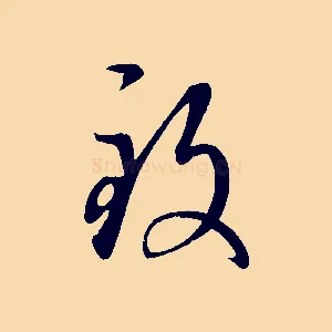 致