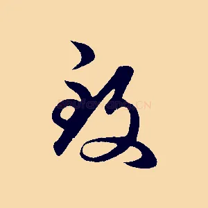 致