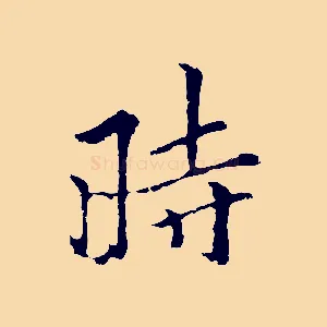 時