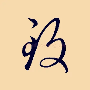 致