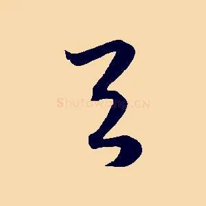 與