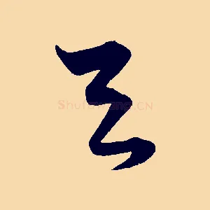 與