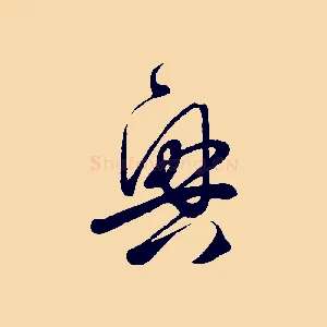興