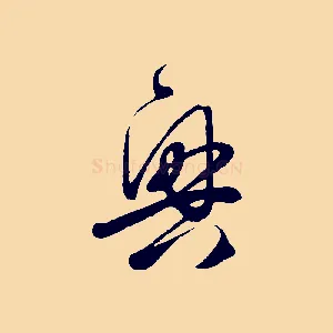 興