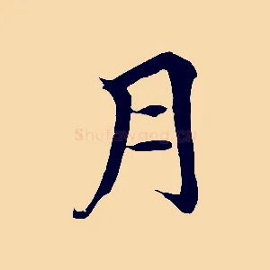 月