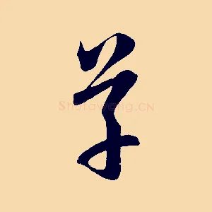 草