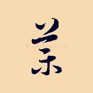 葉