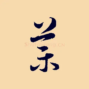 葉