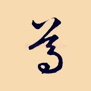 葛