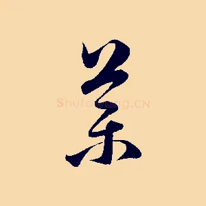 藥