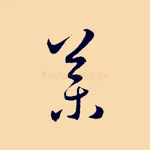 藥