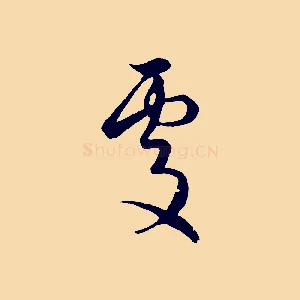 處