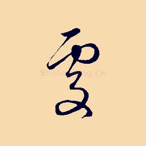 處