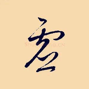 虛