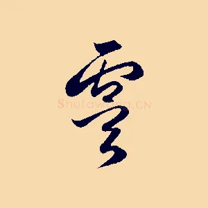虞