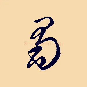 蜀
