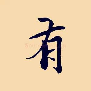 有