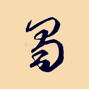 蜀