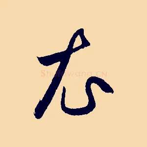 衣