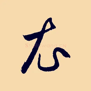衣