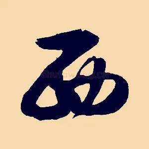西