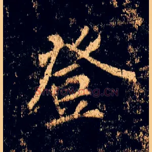 登