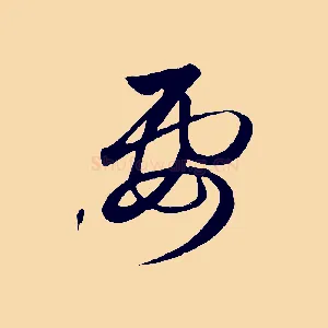 要