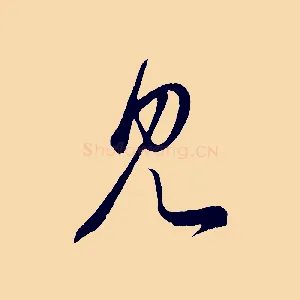 見