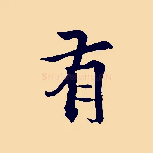 有