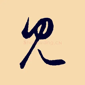 見