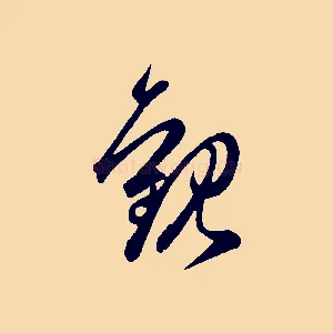 觀