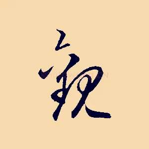 觀